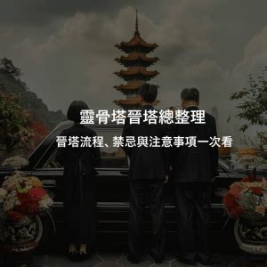 遷葬進塔|靈骨塔晉塔／進塔流程、禁忌與注意事項一次看！ 